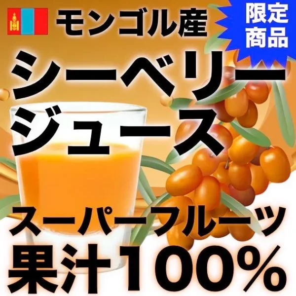 サジージュース モンゴル産シーベリージュース もぎたて果実をぎゅっと凝縮　果汁100％ジュース　ストレート　900ml_TOP